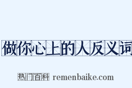 做你心上的人反义词是什么意思的图片